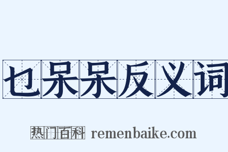 乜呆呆反义词是什么意思的图片